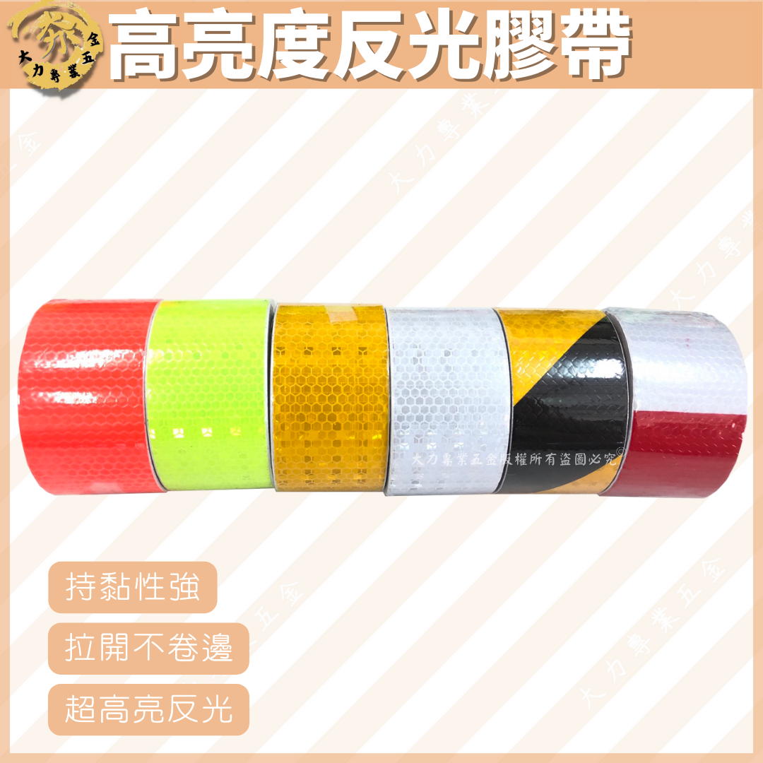 高亮度反光膠帶