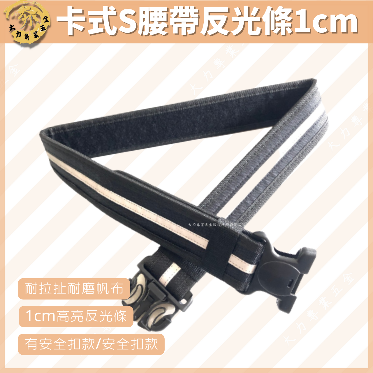 卡式S腰帶反光條1cm