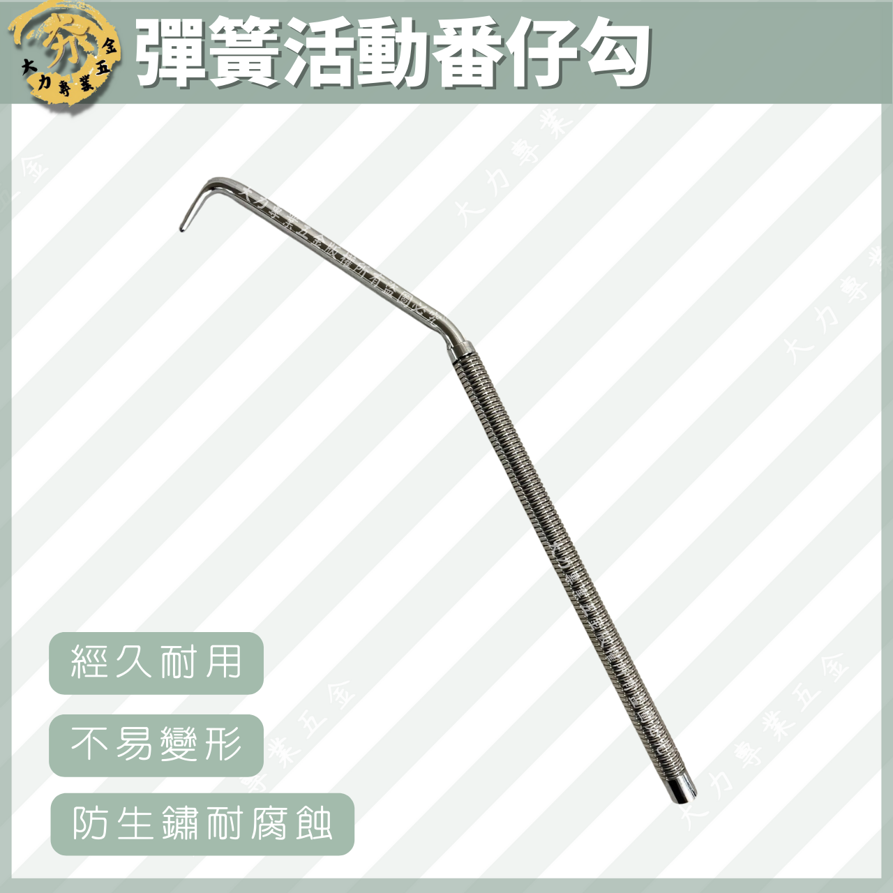 彈簧活動番仔勾