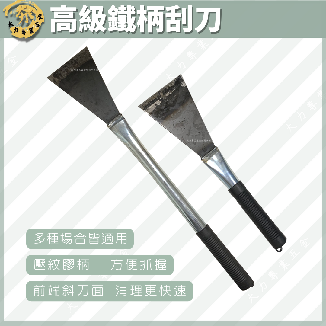 高級鐵柄刮刀