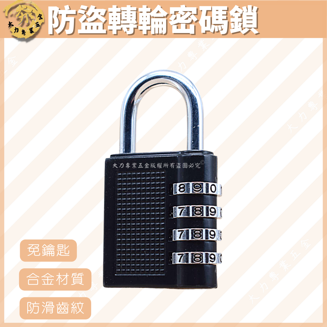 防盜轉輪密碼鎖