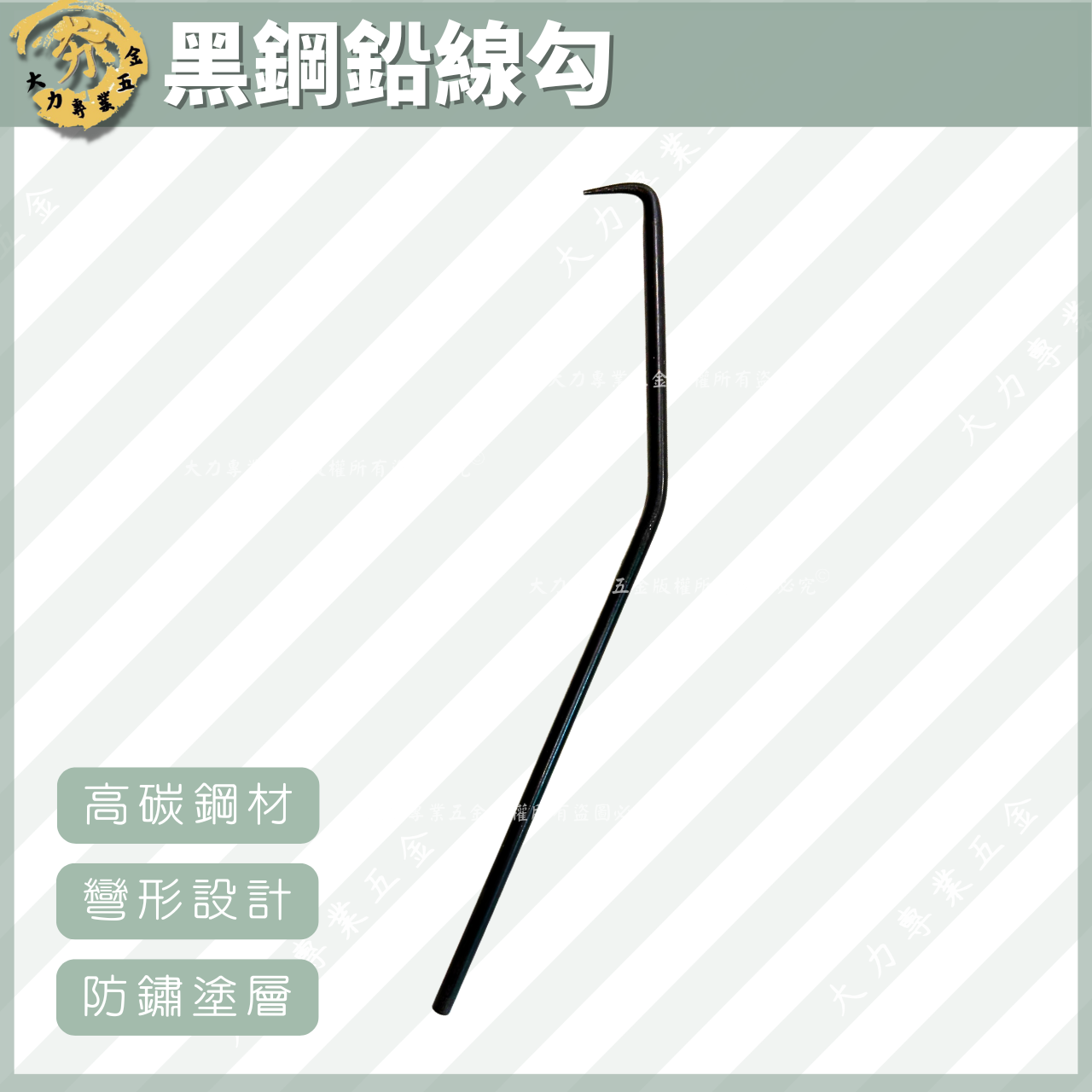 黑鋼鉛線勾