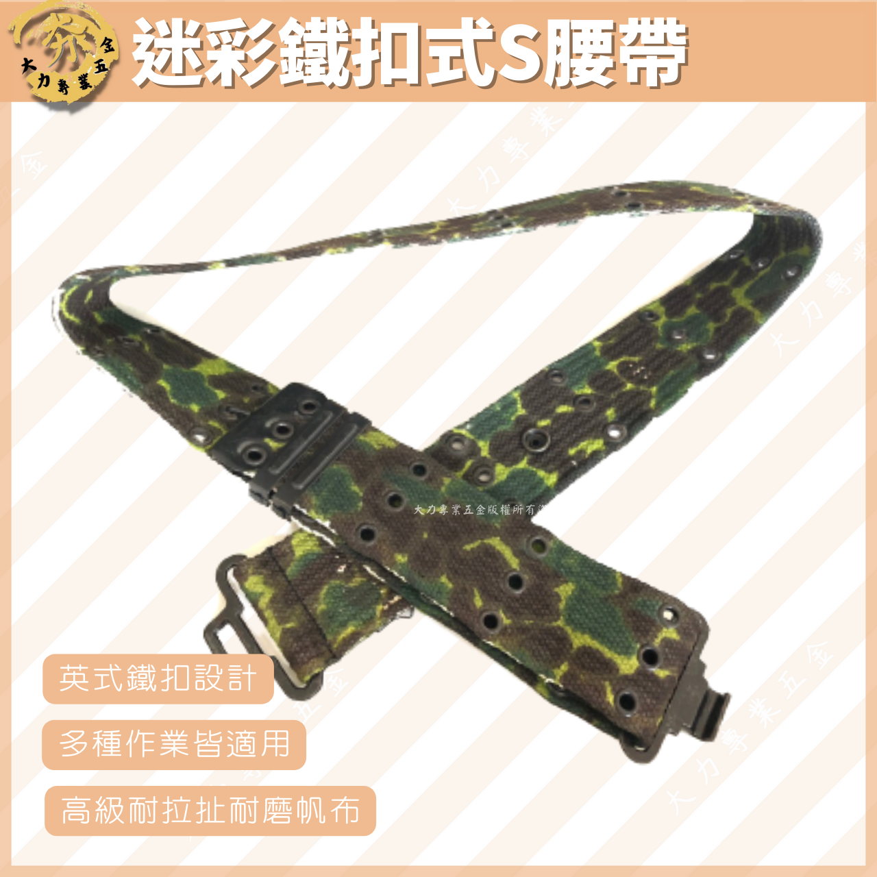 迷彩鐵扣式S腰帶