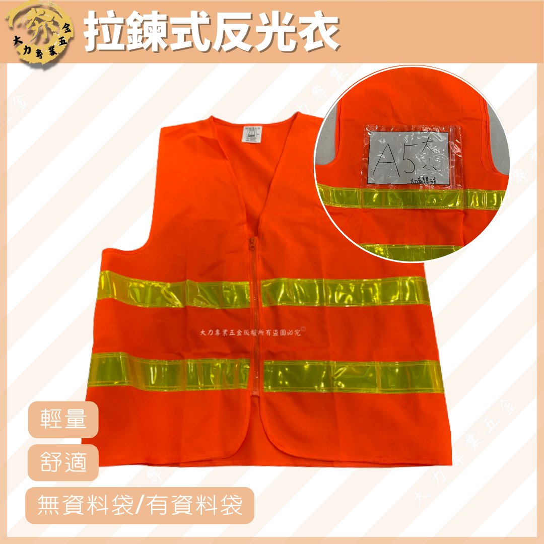拉鍊式反光衣