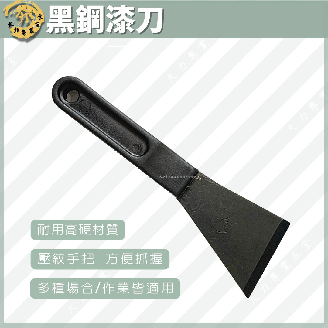黑鋼漆刀