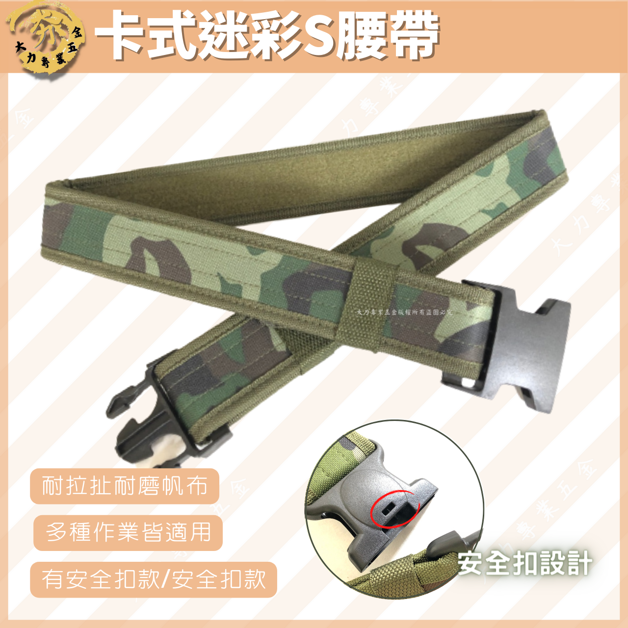 卡式迷彩S腰帶