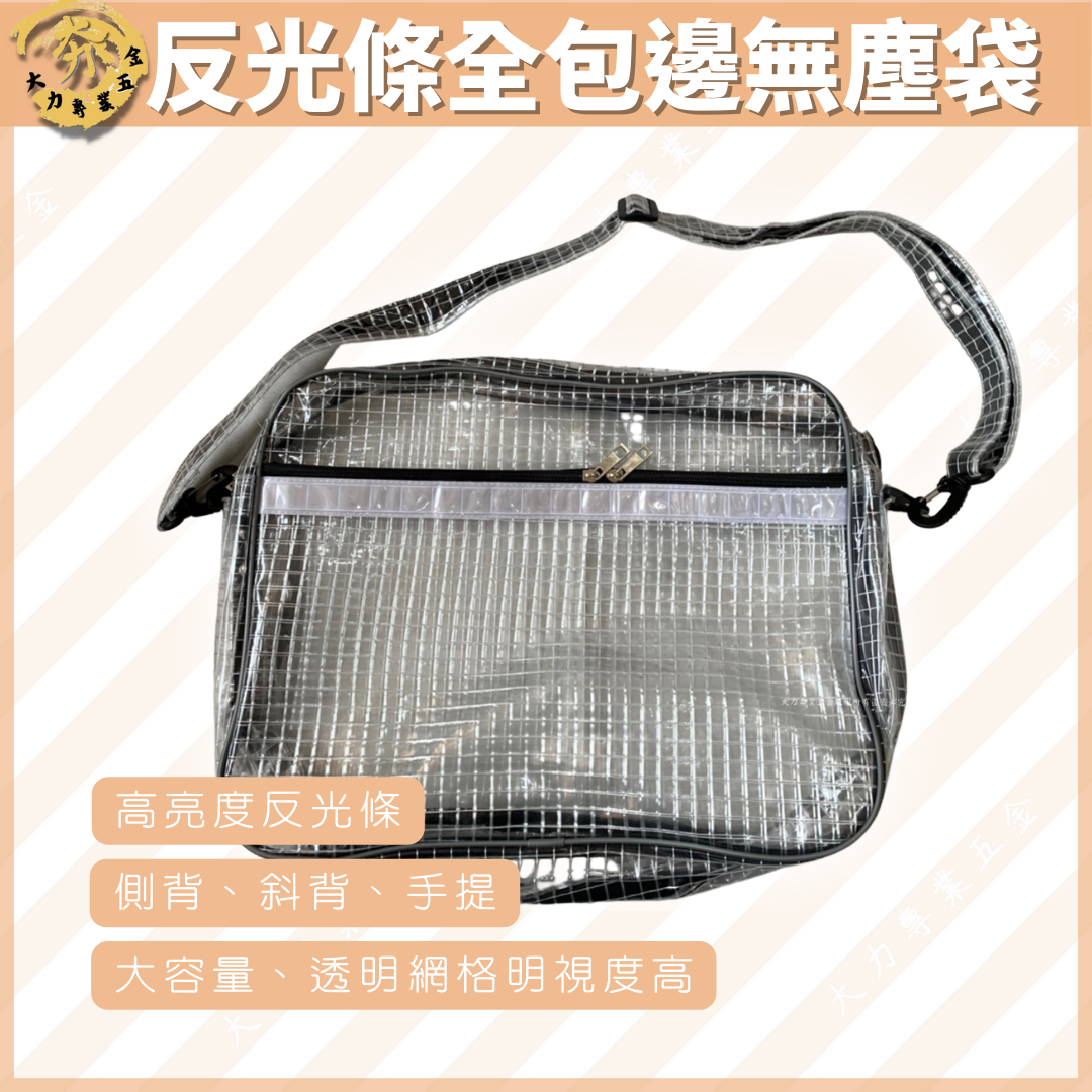 反光條全包邊無塵袋