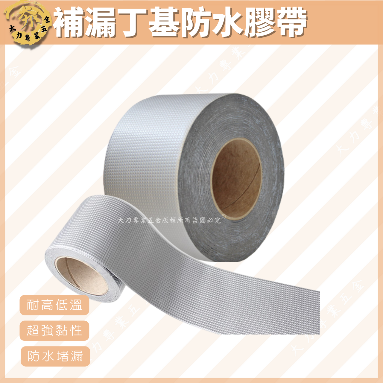 補漏丁基防水膠帶