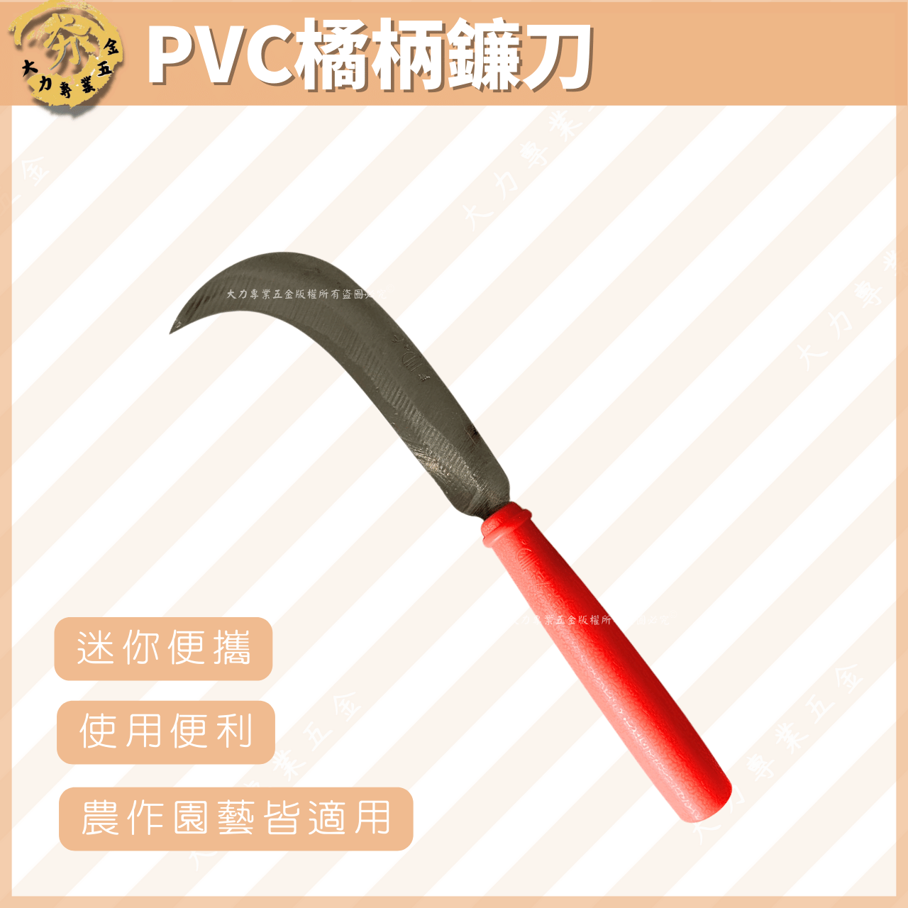 PVC橘柄鐮刀