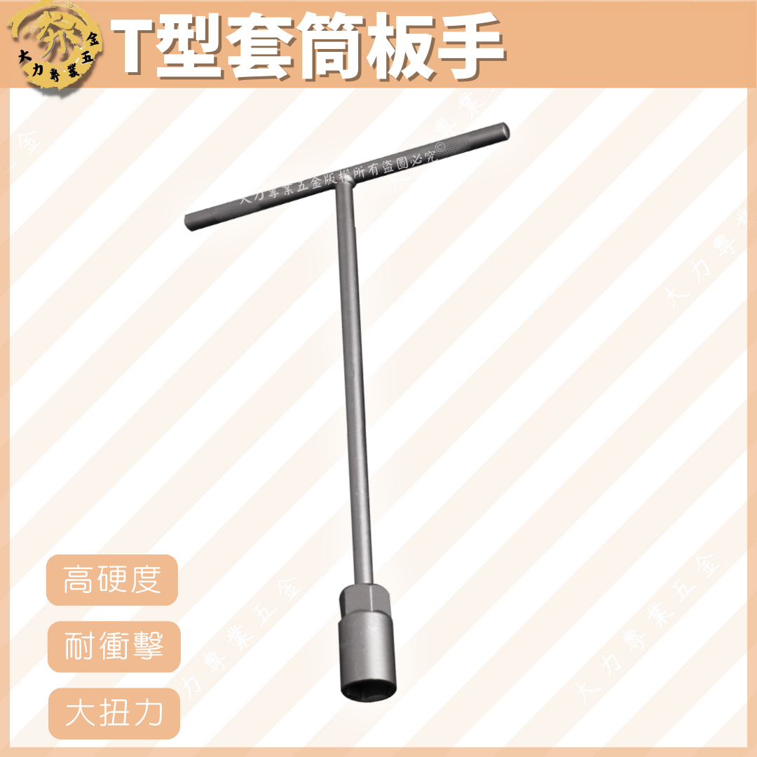 T型套筒板手