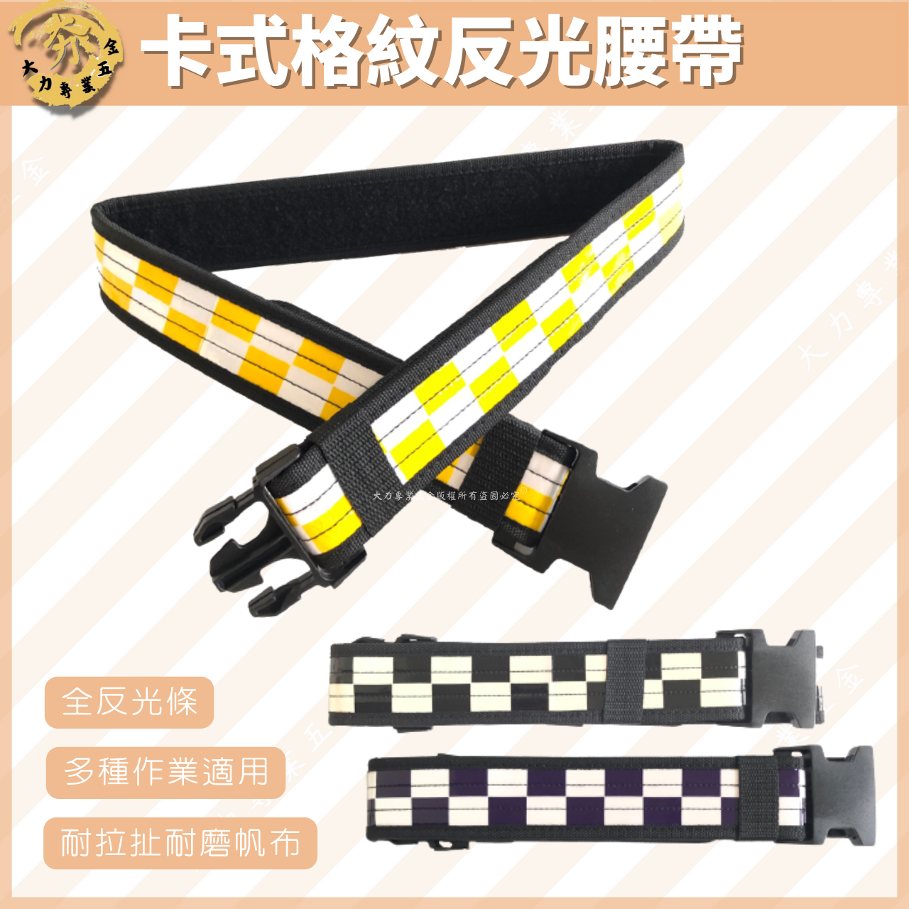 卡式格紋反光腰帶