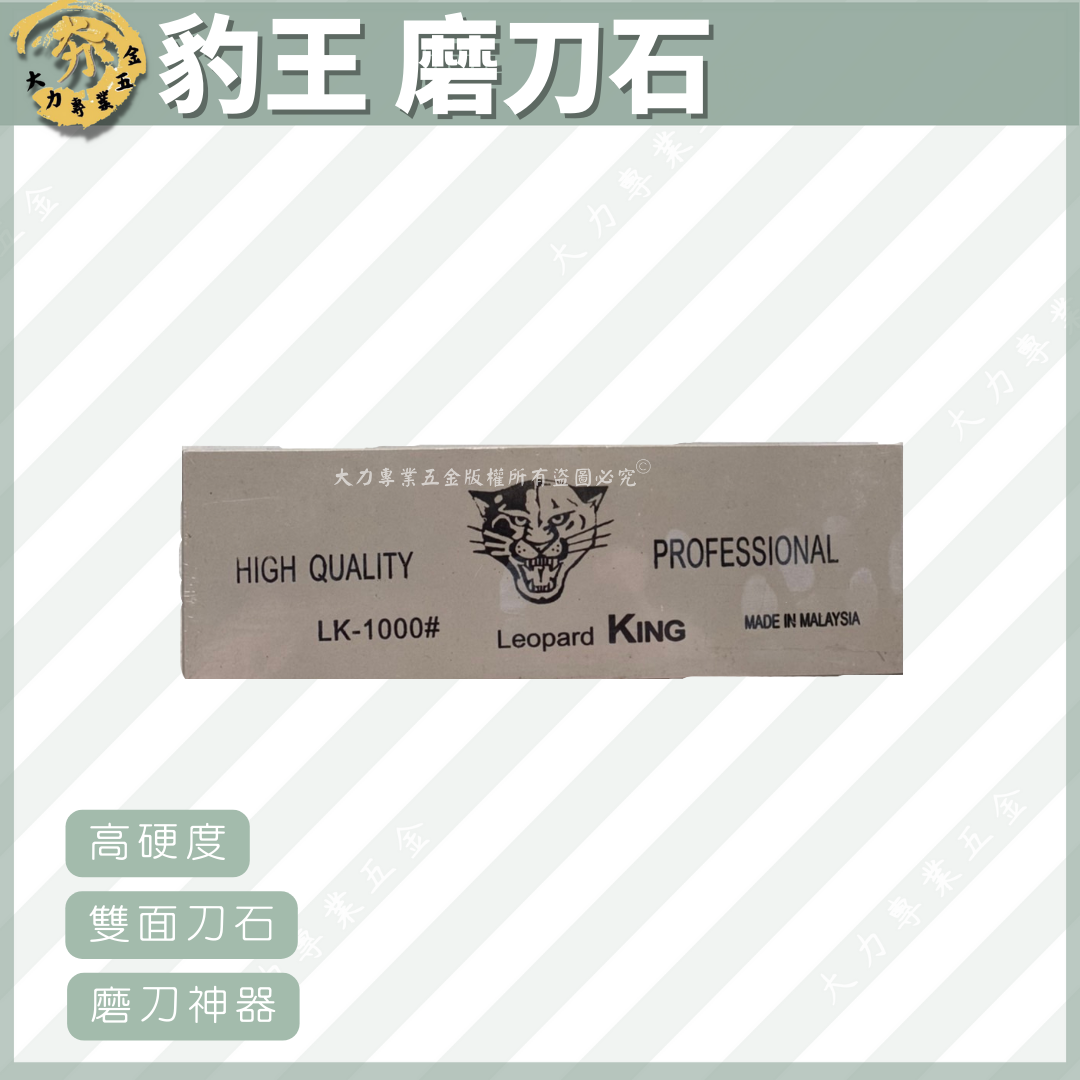 豹王 磨刀石