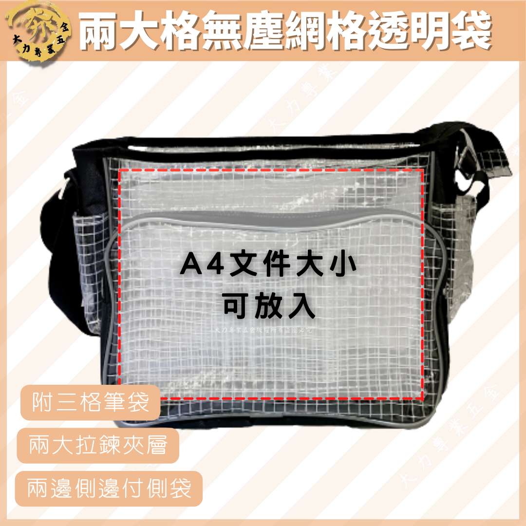 兩大格無塵網格透明袋