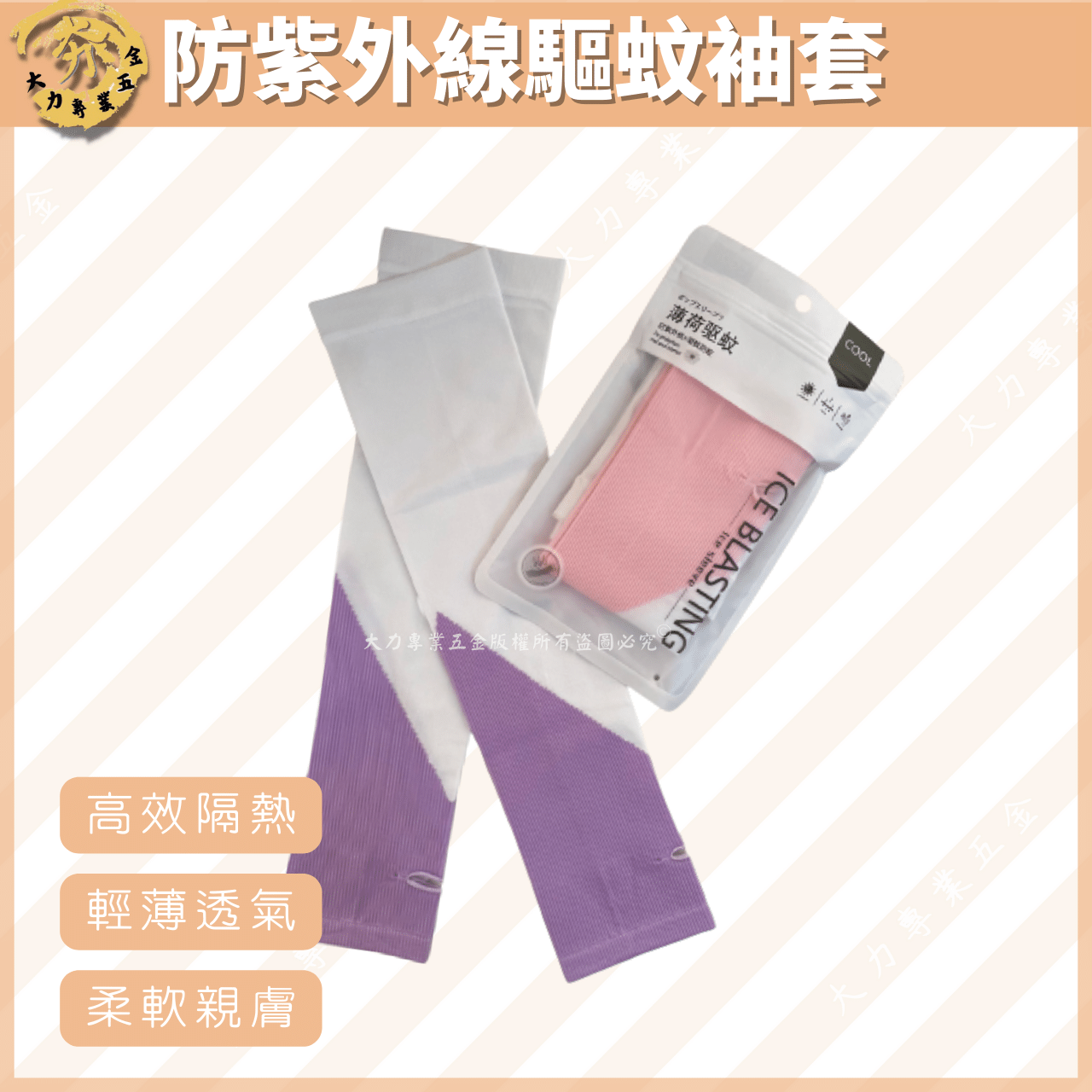 防紫外線驅蚊袖套