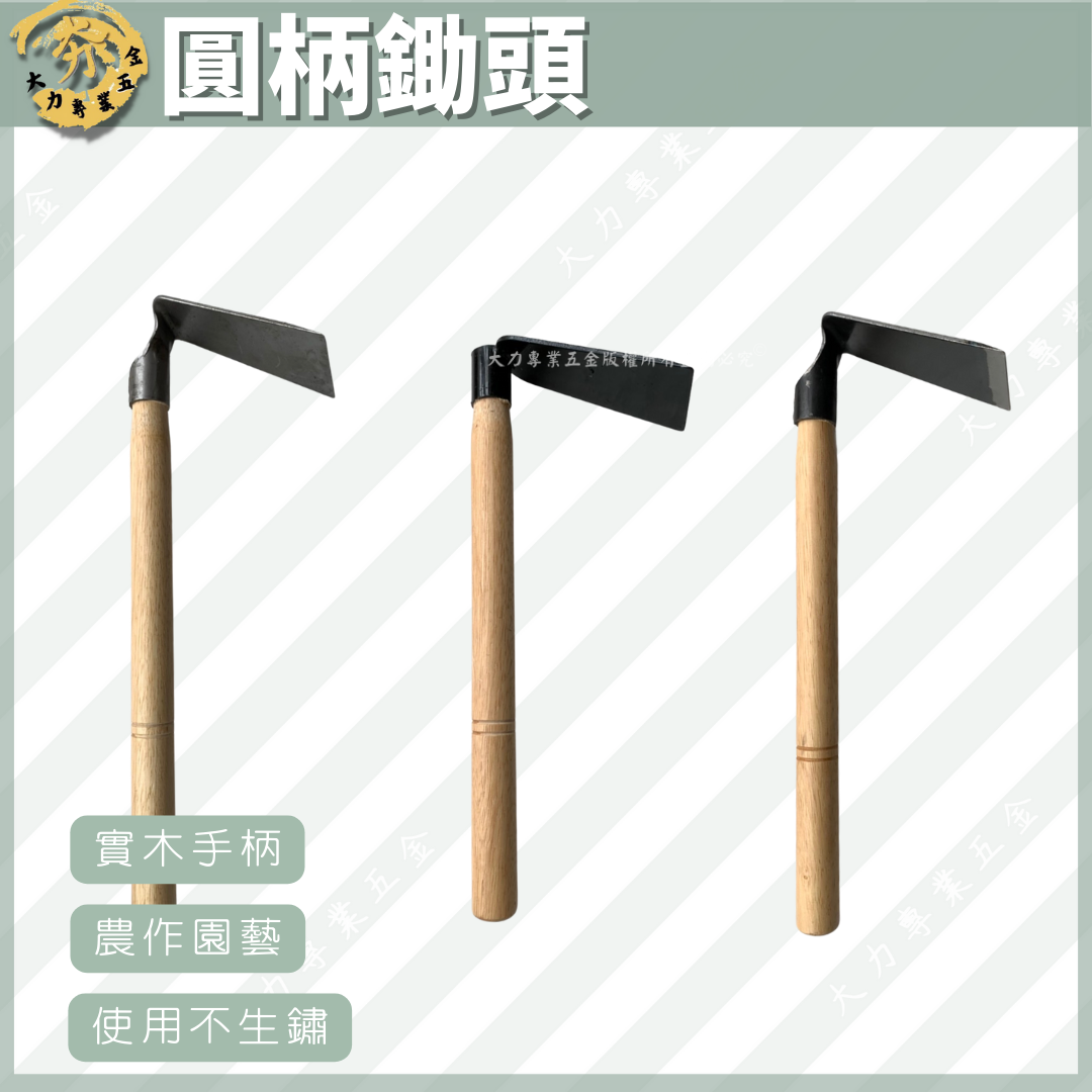 圓柄鋤頭