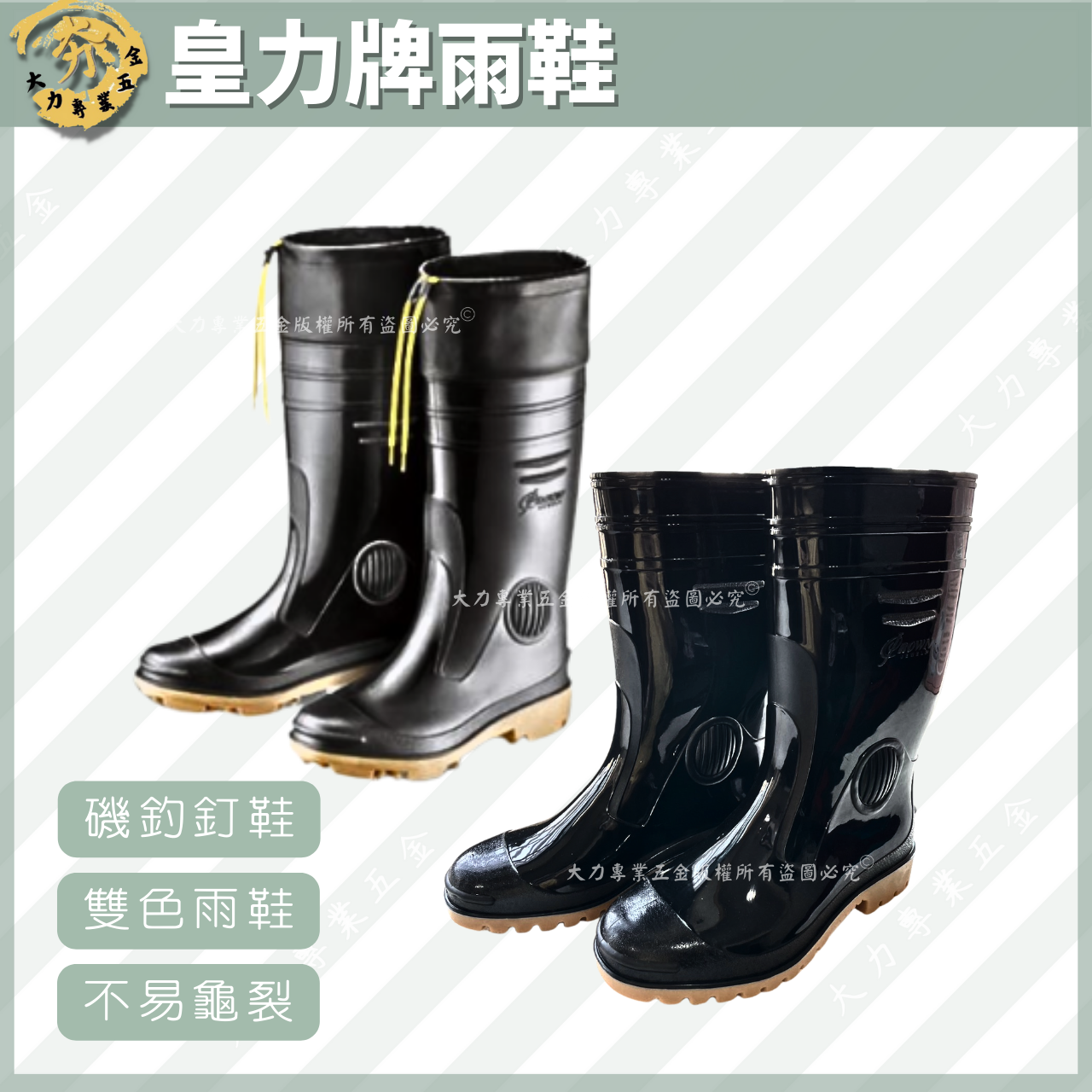 皇力牌雨鞋