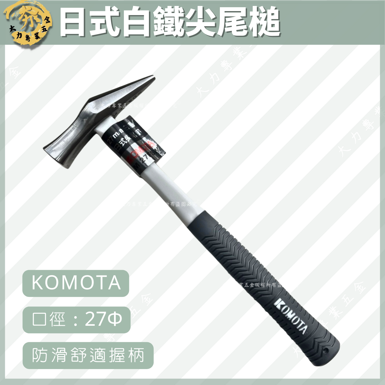 日式白鐵尖尾槌