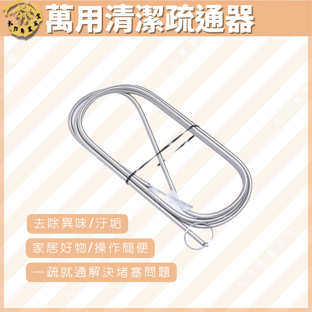 萬用清潔疏通器