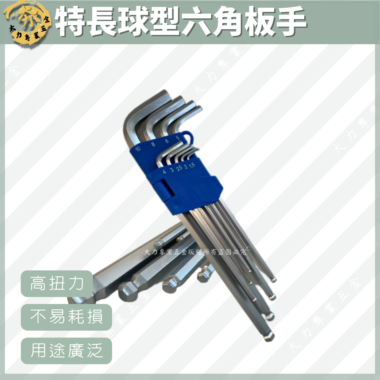 特長球型六角板手