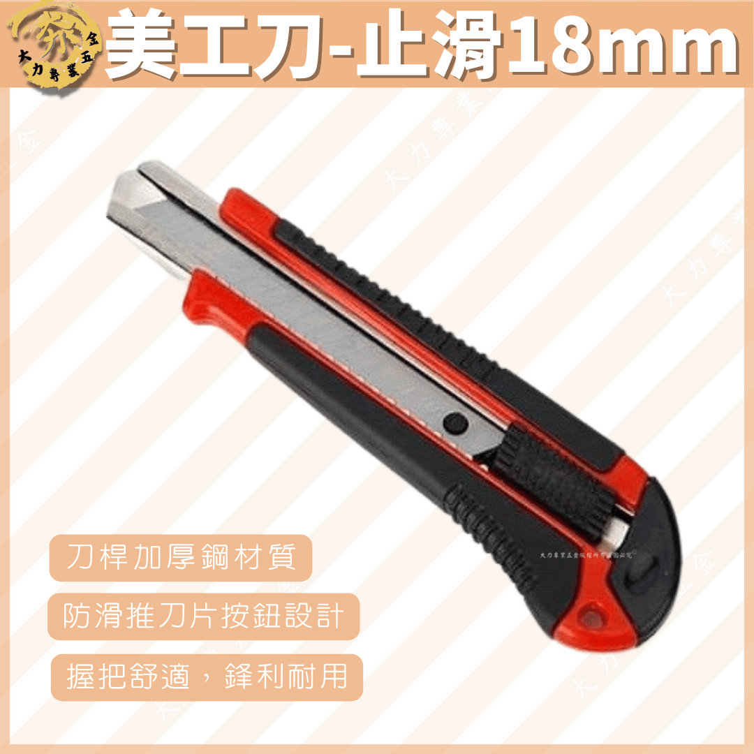美工刀-止滑18mm