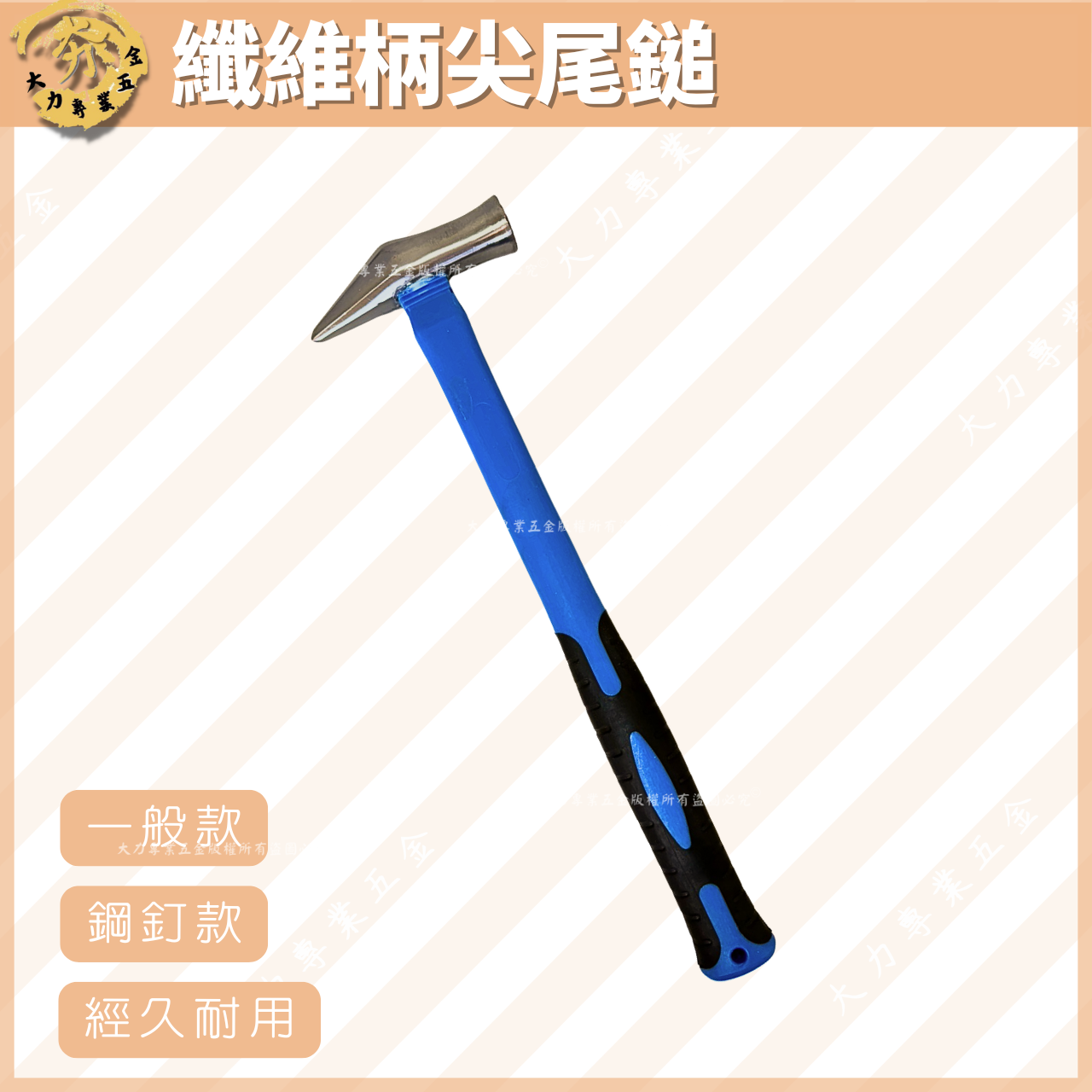 纖維柄尖尾鎚
