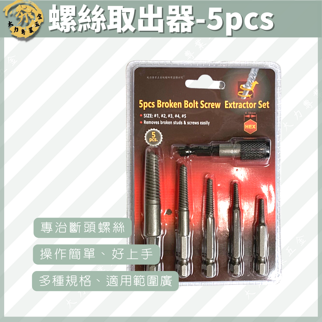 螺絲取出器-5pcs