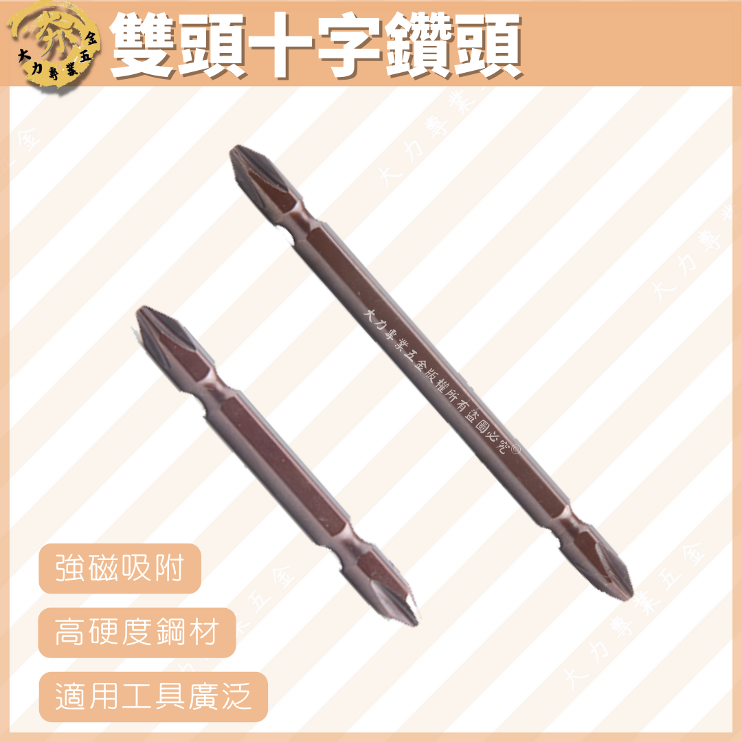 雙頭十字鑽頭