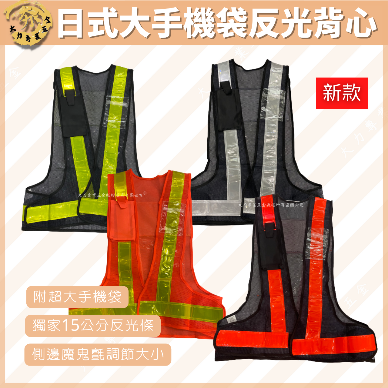 日式附手機袋A款反光背心