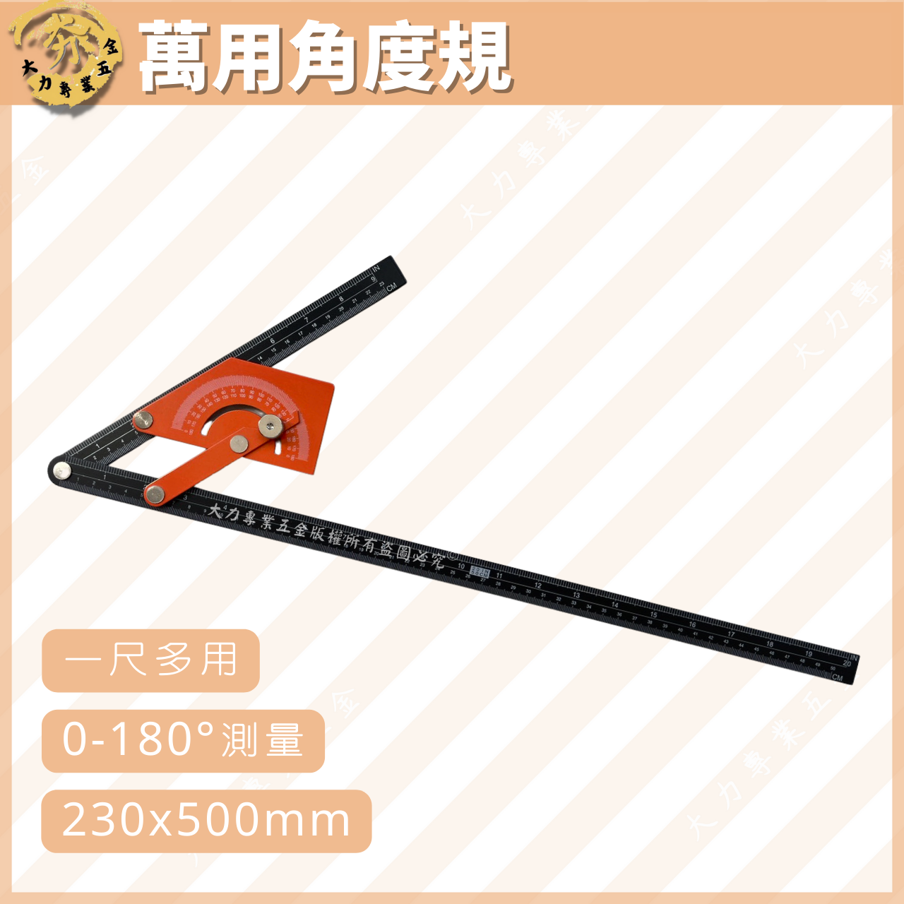萬用角度規