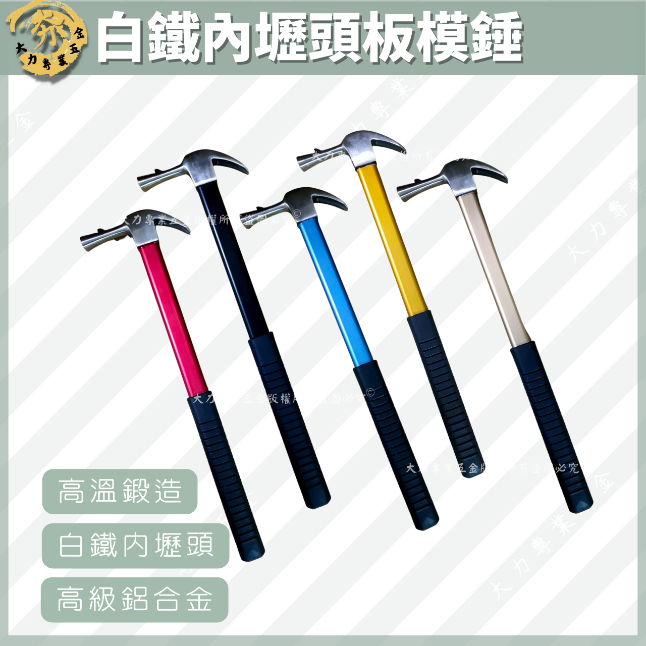 鋁合金高級柄白鐵內壢頭板模錘