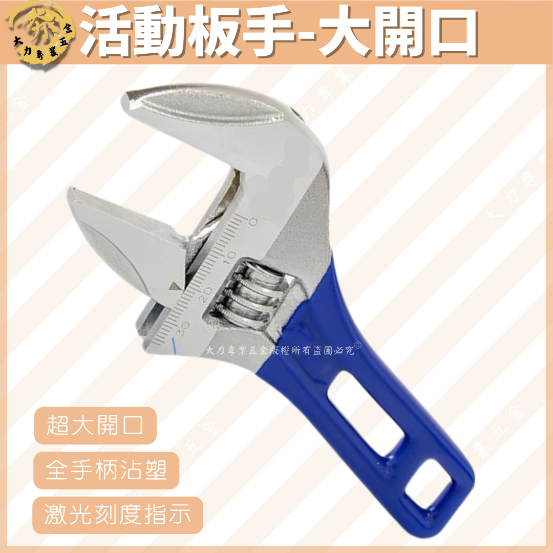 活動板手-大開口