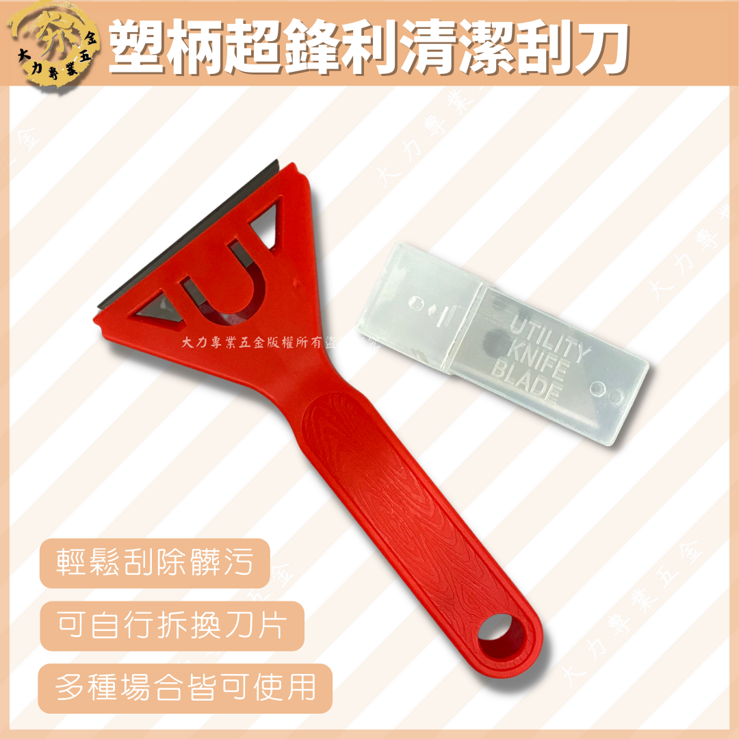 塑柄超鋒利清潔刮刀