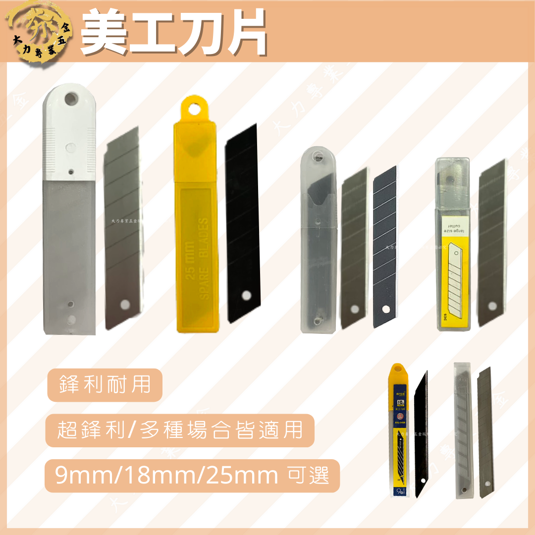 美工刀片