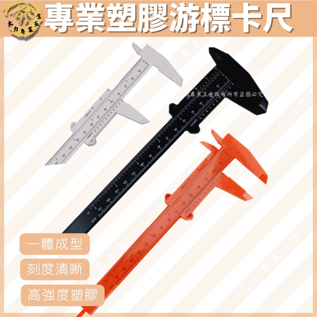 專業塑膠游標卡尺