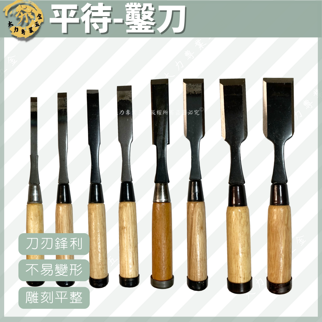 平待-鑿刀