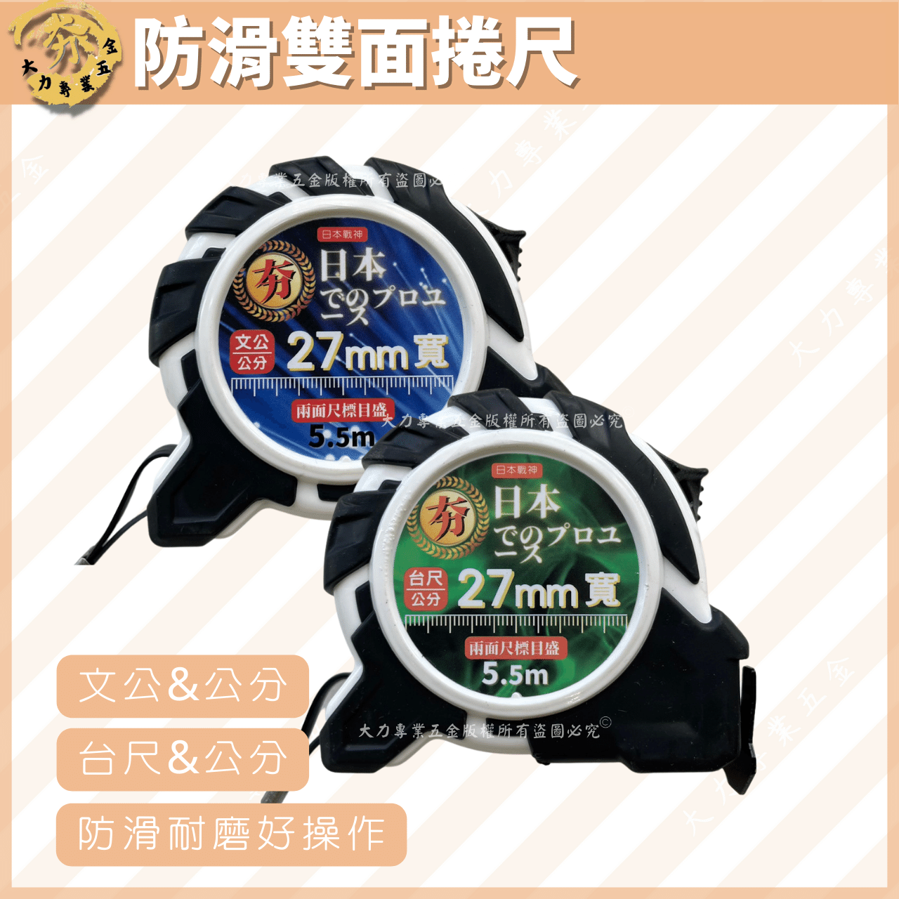 日本戰神 防滑耐磨雙面捲尺