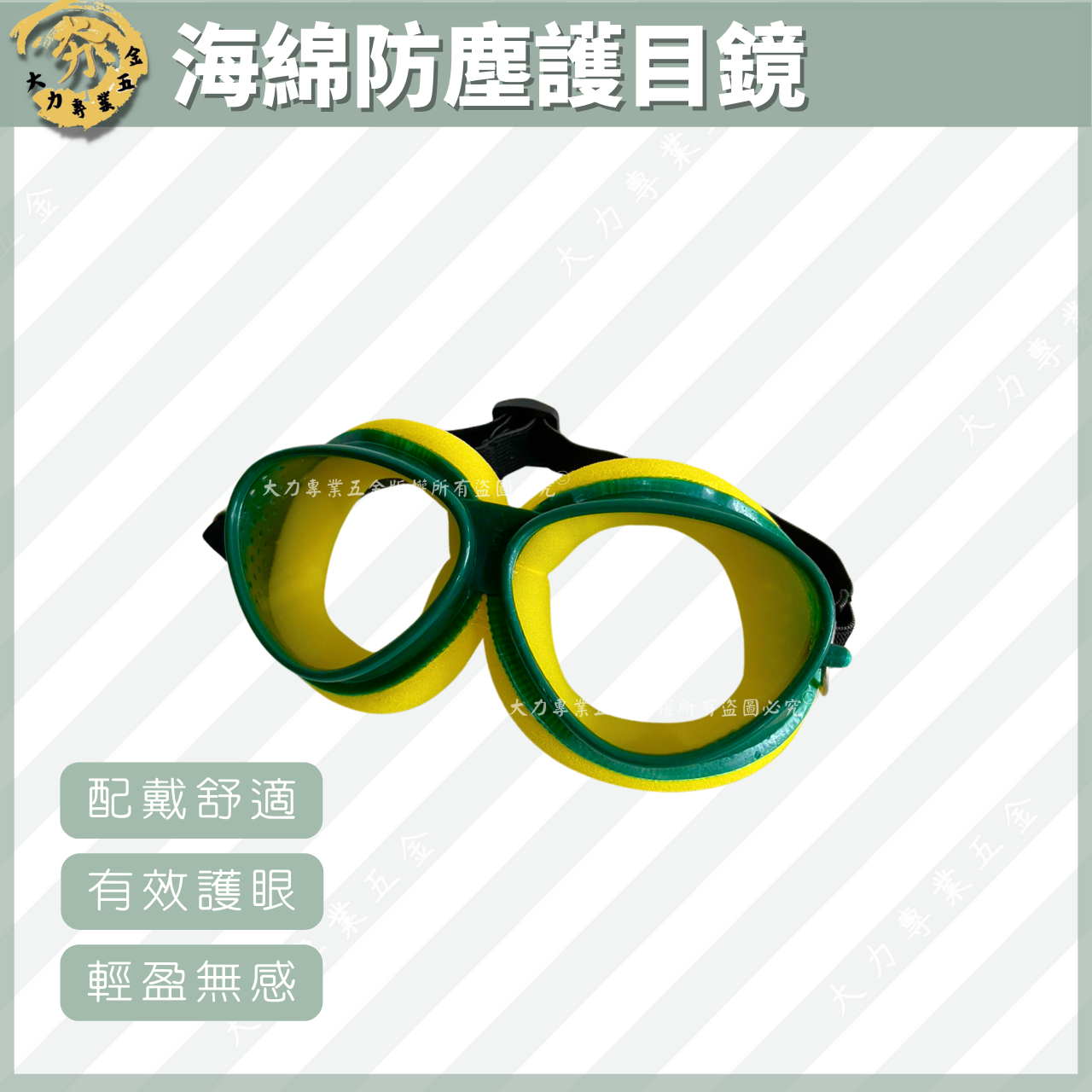 海綿防塵護目鏡