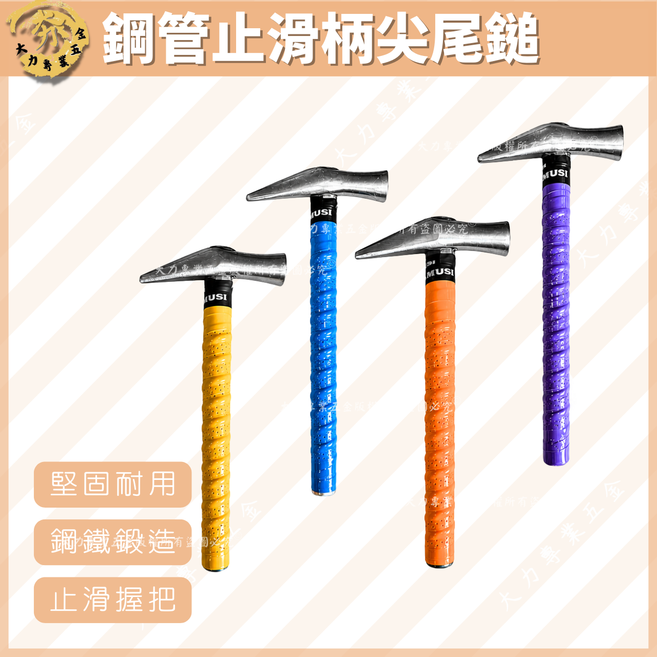 鋼管止滑柄尖尾鎚
