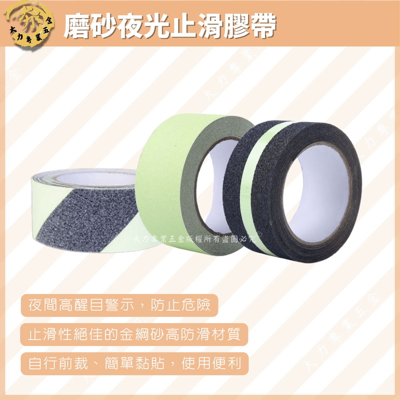 夜光止滑膠帶