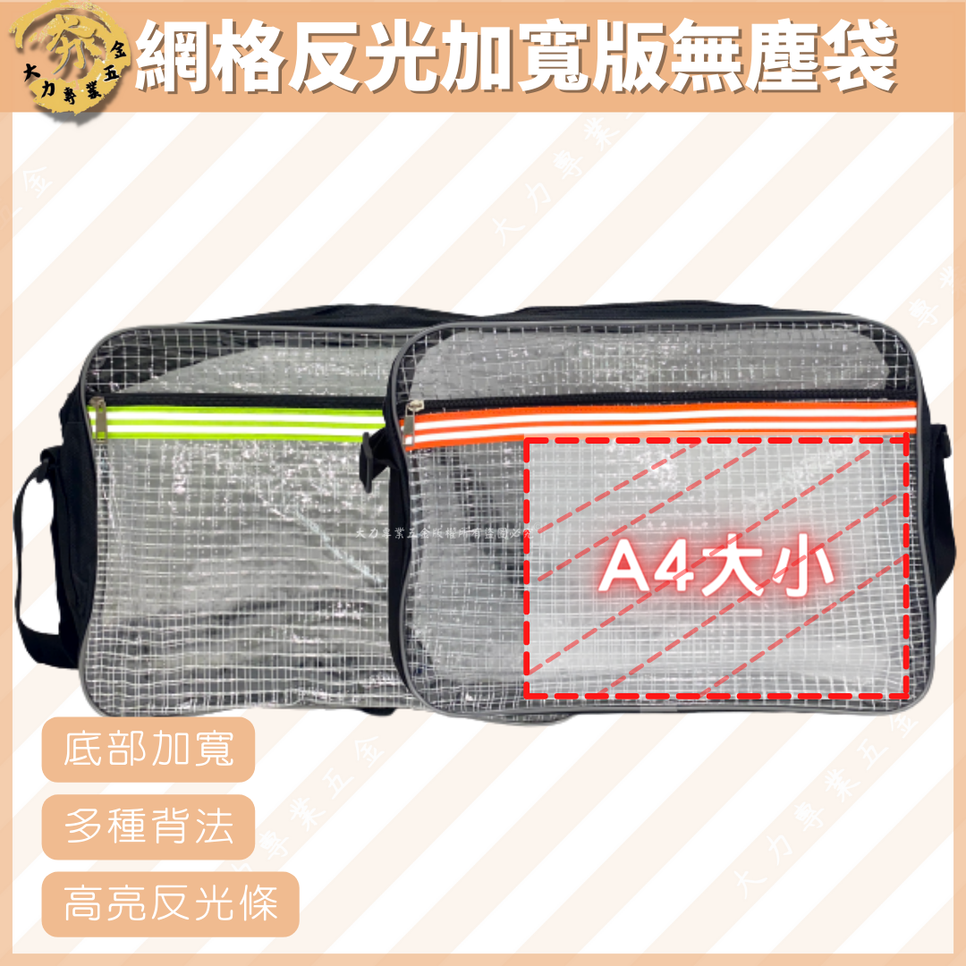網格反光加寬版無塵袋
