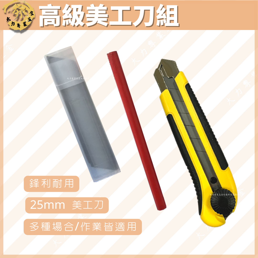 高級美工刀組