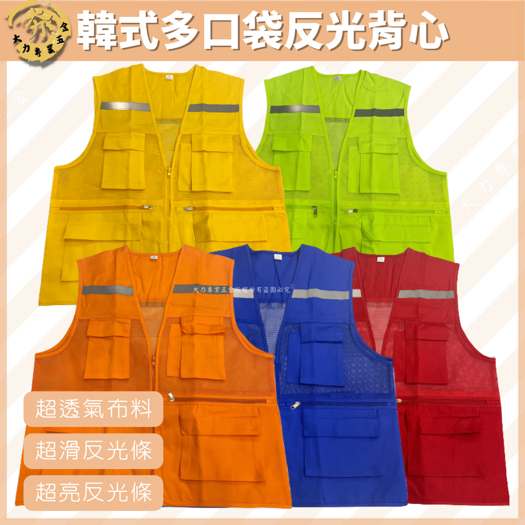 韓式多口袋反光背心
