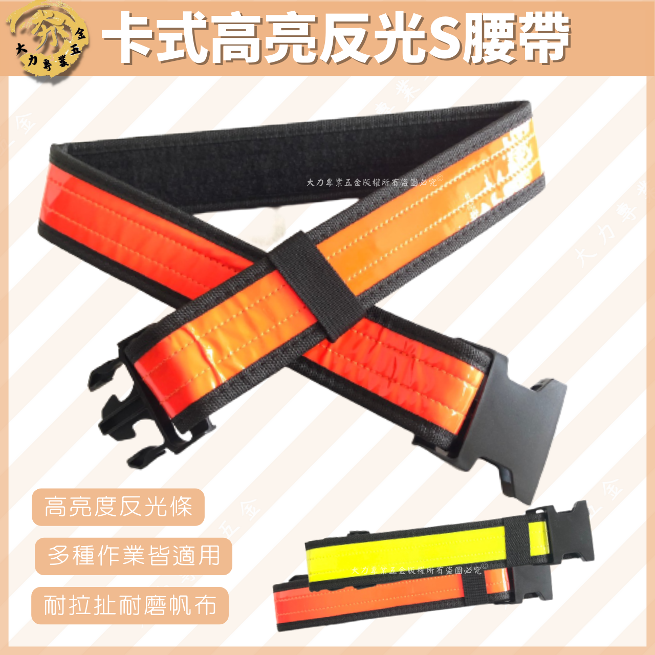卡式高亮反光S腰帶