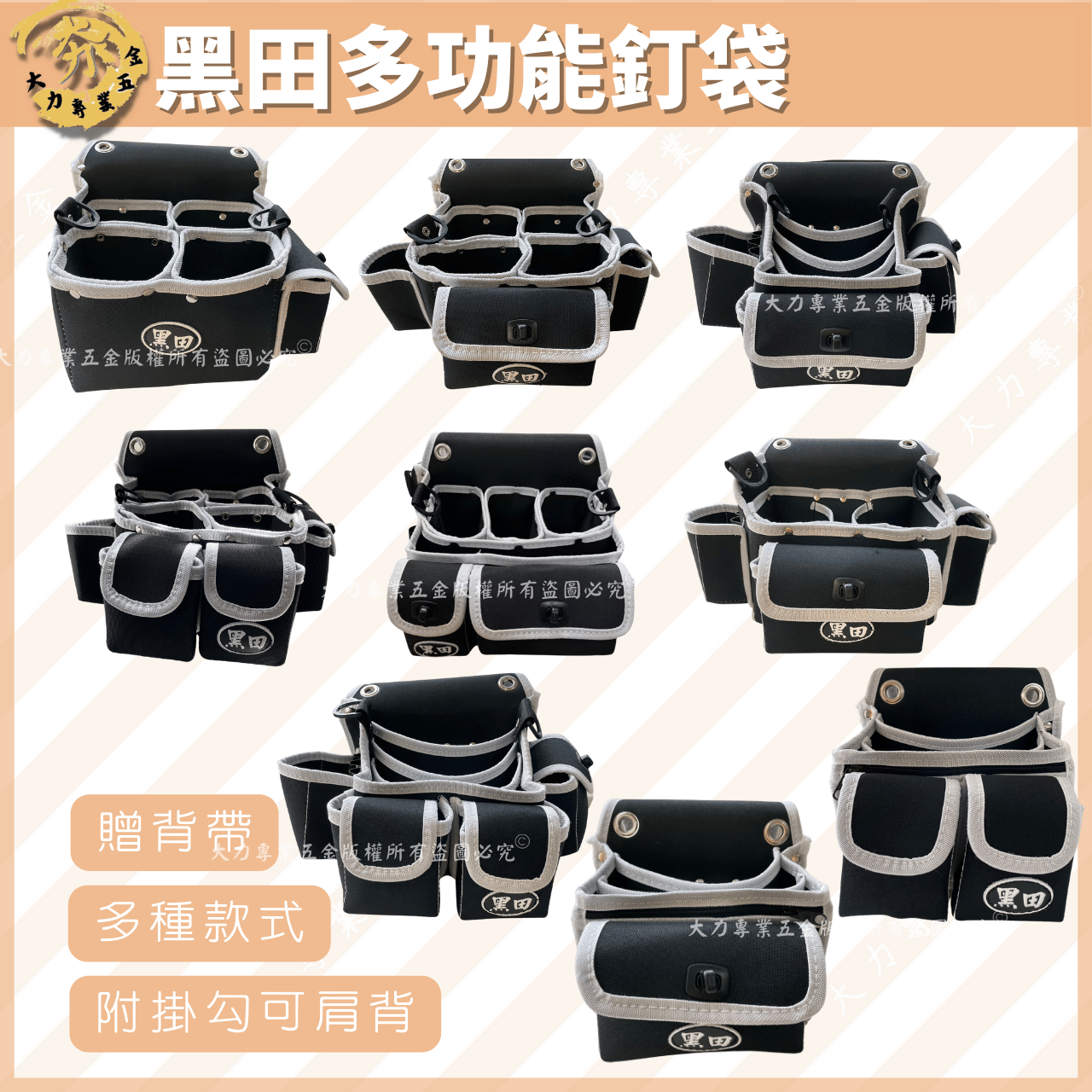 黑田多功能釘袋