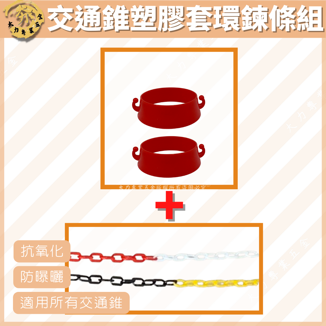 交通錐塑膠套環鍊條組