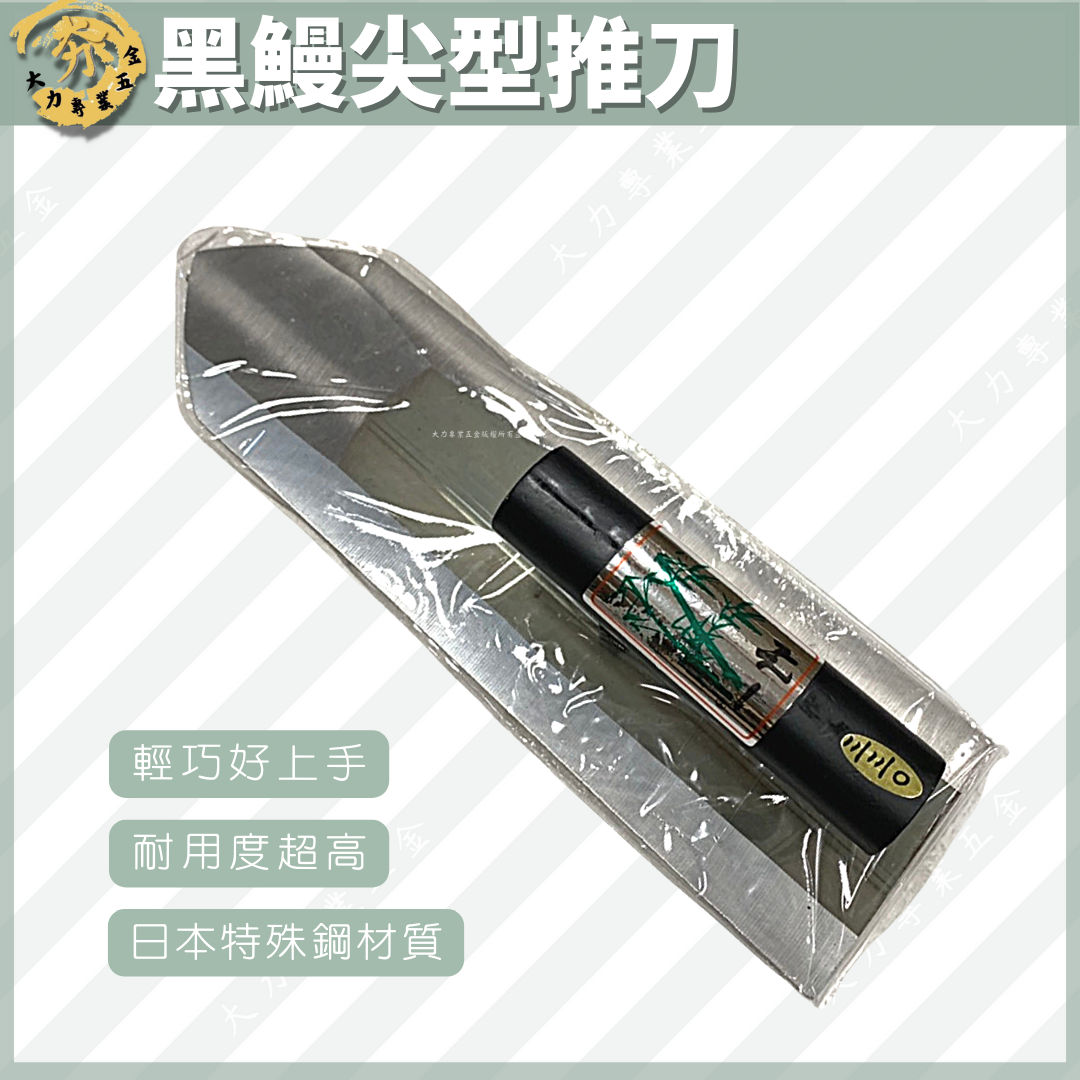 黑鰻尖型推刀