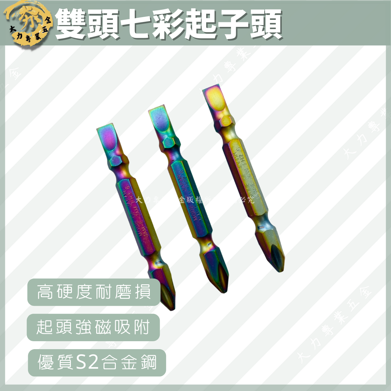 雙頭七彩起子頭