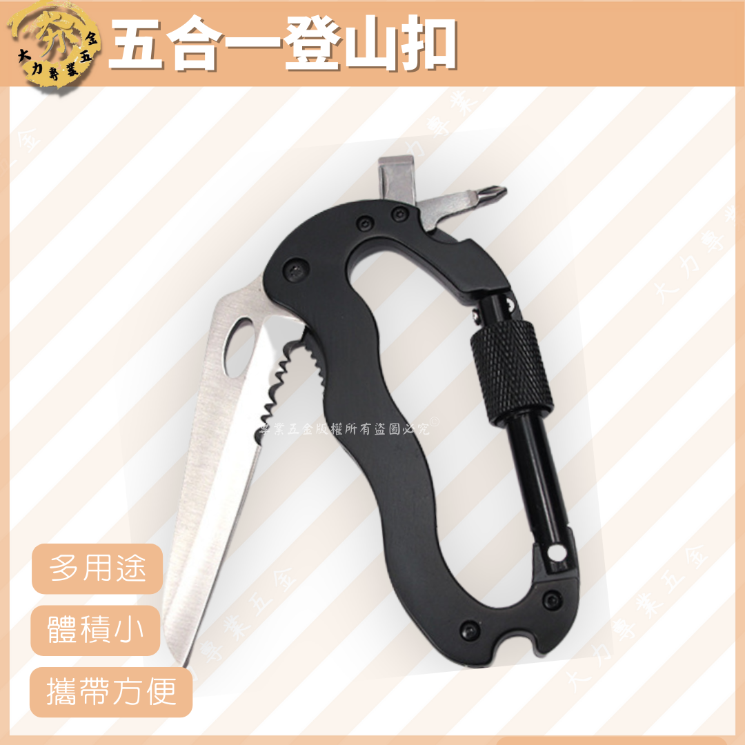 五合一登山扣