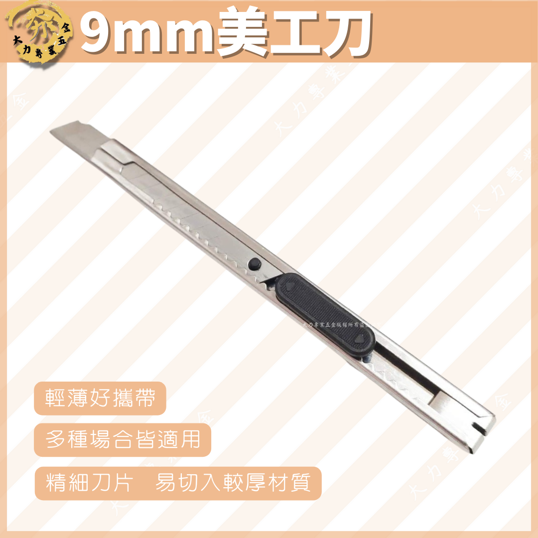 9mm美工刀