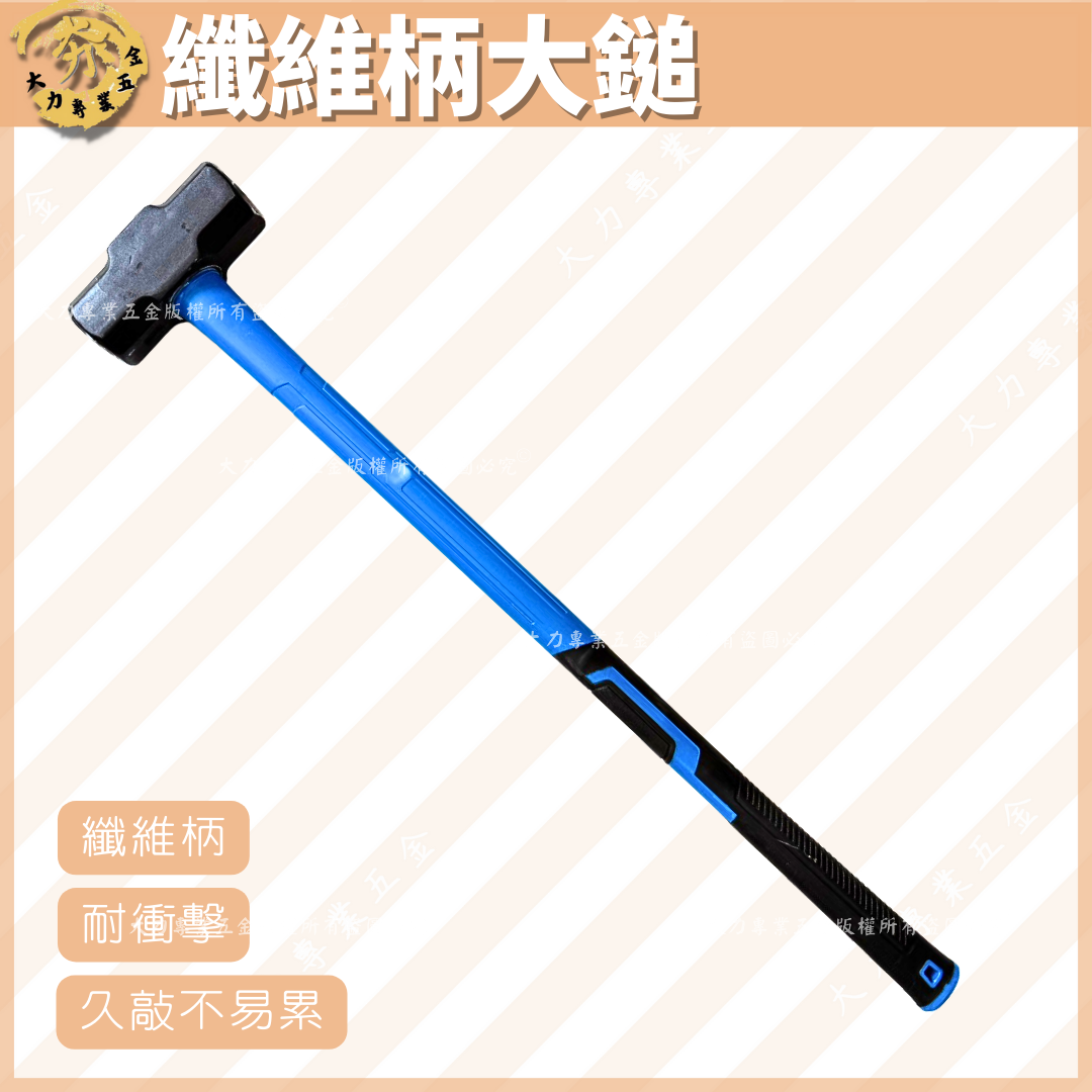 纖維柄大鎚